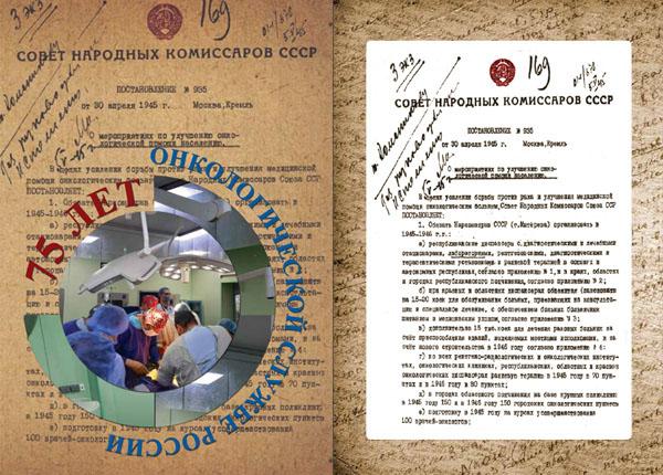 Онкологическая служба России отмечает 75-летие